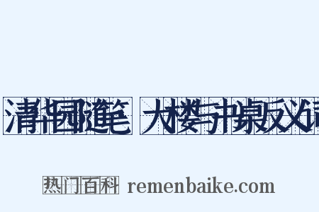 清华园随笔·大楼与书桌反义词是什么意思的图片